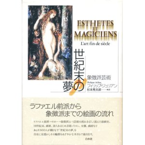 画像: 【世紀末の夢 象徴派芸術】フィリップ・ジュリアン