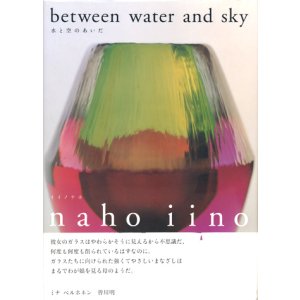 画像: 【水と空のあいだ】イイノナホ