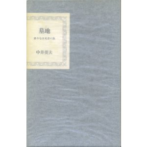 画像: 【墓地 終りなき死者の旅】中井英夫