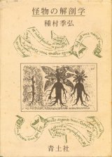 画像: 【怪物の解剖学】種村季弘