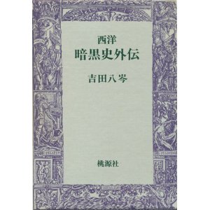 画像: 【西洋暗黒史外伝】吉田八岑