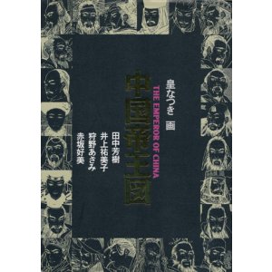 画像: 【中国帝王図】皇なつき