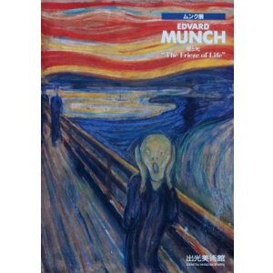 画像: 【ムンク展 "The Frieze of Life"愛と死】図録・カタログ