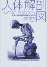 画像: 【人体解剖図 人体の謎を探る500年史】