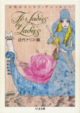 画像: 【FOR LADIES BY LADIES 女性のエッセイ・アンソロジー】近代ナリコ編