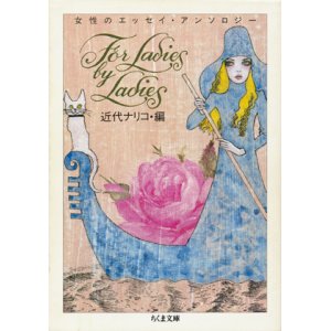 画像: 【FOR LADIES BY LADIES 女性のエッセイ・アンソロジー】近代ナリコ編