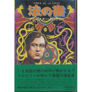 画像: 【法の書】アレイスター・クロウリー