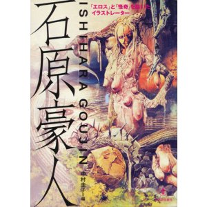画像: 【石原豪人 「エロス」と「怪奇」を描いたイラストレーター】