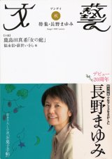 画像: 【文藝　長野まゆみ】2008年秋号