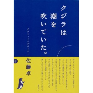 画像: 【クジラは潮を吹いていた。】佐藤卓