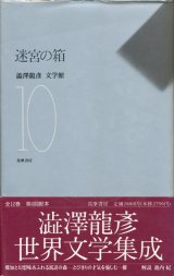 画像: 【迷宮の箱　澁澤龍彦文学館10】