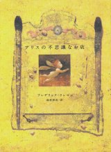 画像: 【アリスの不思議なお店】フレデリック・クレマン