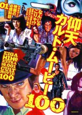 画像: 【映画秘宝EX 映画の必修科目01 仰天カルト・ムービー100】