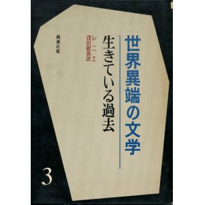 画像: 【生きている過去 世界異端の文学3】レニエ