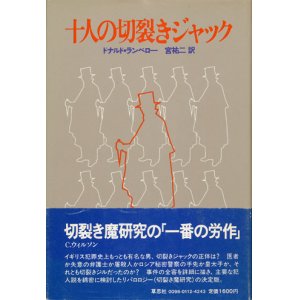 画像: 【十人の切裂きジャック】ドナルド・ランベロー