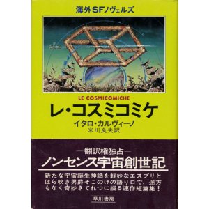 画像: 【レ・コスミコミケ】イタロ・カルヴィーノ