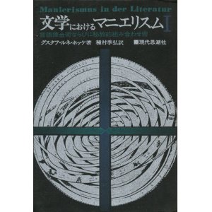 画像: 【文学におけるマニエリスム―言語錬金術ならびに秘教的組み合わせ術―1・２巻揃】グスタフ・ルネ・ホッケ