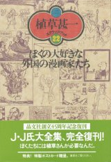 画像: 【ぼくの大好きな外国の漫画家たち 植草甚一スクラップ・ブック22】植草甚一