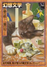 画像: 【幻想文学 第52号 猫の妖、猫の幻】