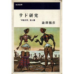 画像: 【サド研究 「牢獄文学」覚え書】澁澤龍彦