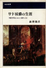 画像: 【サド侯爵の生涯 牢獄文学者はいかにして誕生したか】澁澤龍彦