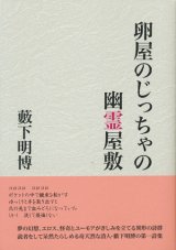 画像: 【卵屋のじっちゃの幽霊屋敷】新品 藪下明博