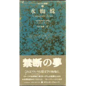 画像: 【水蜘蛛 ソムニウム叢書1】マルセル・ベアリュ