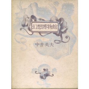 画像: 【幻想博物館】中井英夫