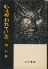 画像: 【私は呪われている】橘外男