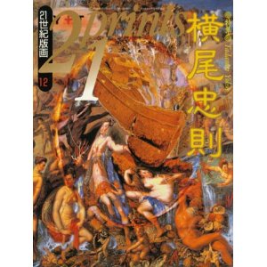 画像: 【21prints（プリンツ21）　特集 横尾忠則】1992年　12月号