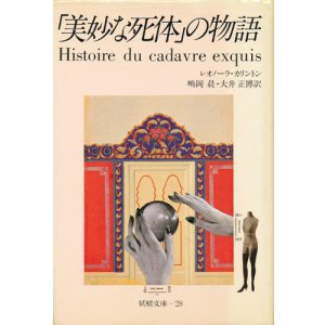 画像: 【「美妙な死体」の物語　妖精文庫28】レオノーラ・カリントン 