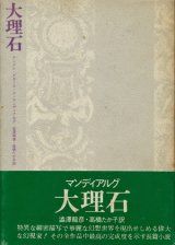 画像: 【大理石　新装版】アンドレ・ピエール・ド・マンディアルグ