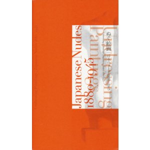画像: 【ぬぐ絵画｜日本のヌード1880-1945】カタログ・図録
