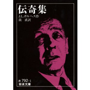 画像: 【伝奇集】J.L.ボルヘス