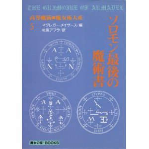 画像: 【ソロモン最後の魔術書　高等魔術・魔女術体系5】マグレガー・メイザース