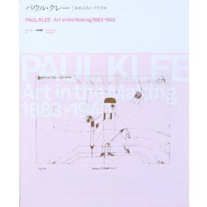 画像: 【パウル・クレー　おわらないアトリエ展】カタログ・図録