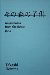 画像: 【その森の子供　mushrooms from the forest 2011】（サイン本）ホンマタカシ