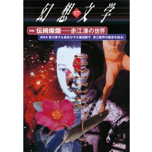画像: 【幻想文学 第57号 伝綺燦爛―赤江瀑の世界】