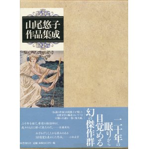 画像: 【山尾悠子作品集成】山尾悠子