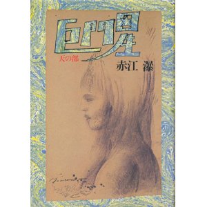 画像: 【巨門星　天の部】赤江瀑