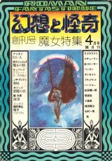 画像: 【幻想と怪奇 創刊号　魔女特集】