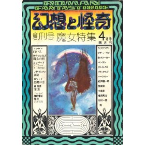 画像: 【幻想と怪奇 創刊号　魔女特集】