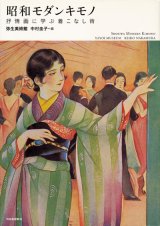 画像: 【昭和モダンキモノ 抒情画に学ぶ着こなし術】弥生美術館中村圭子編