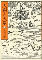 画像: 【天狗と天皇】大和岩雄