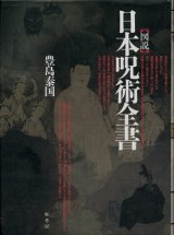 画像: 【図説 日本呪術全書】豊嶋泰国