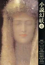 画像: 【小説幻妖　壱・弐（2冊揃）】