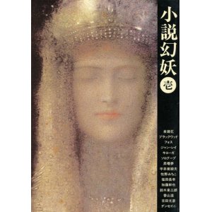 画像: 【小説幻妖　壱・弐（2冊揃）】