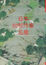 画像: 【別冊幻想文学　日本幻想作家名鑑】