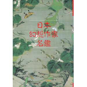 画像: 【別冊幻想文学　日本幻想作家名鑑】