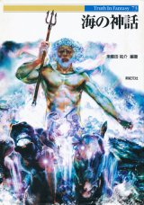 画像: 【海の神話　Truth In Fantasy】朱鷺田祐介